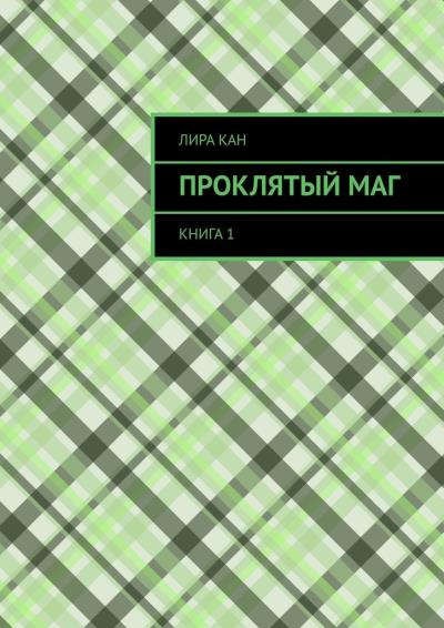 Книга Проклятый маг. Книга 1 (Лира Кан)